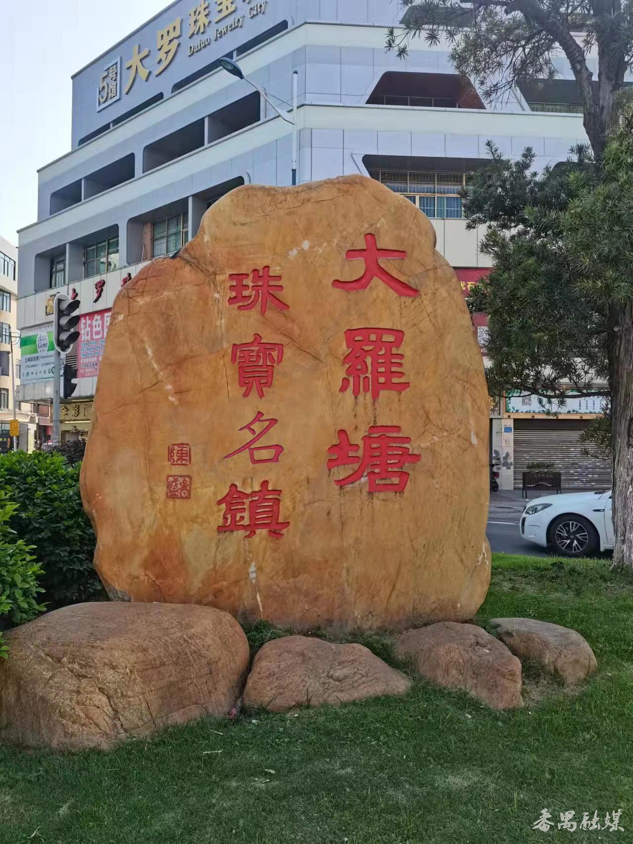 从小镇到名镇番禺大罗塘珠宝名镇企业以转型升级为契机积极拓展国内外