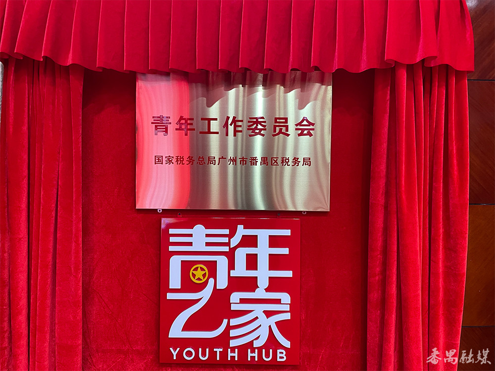 吹响青年集结号番禺区税务局青年工作委员会揭牌成立