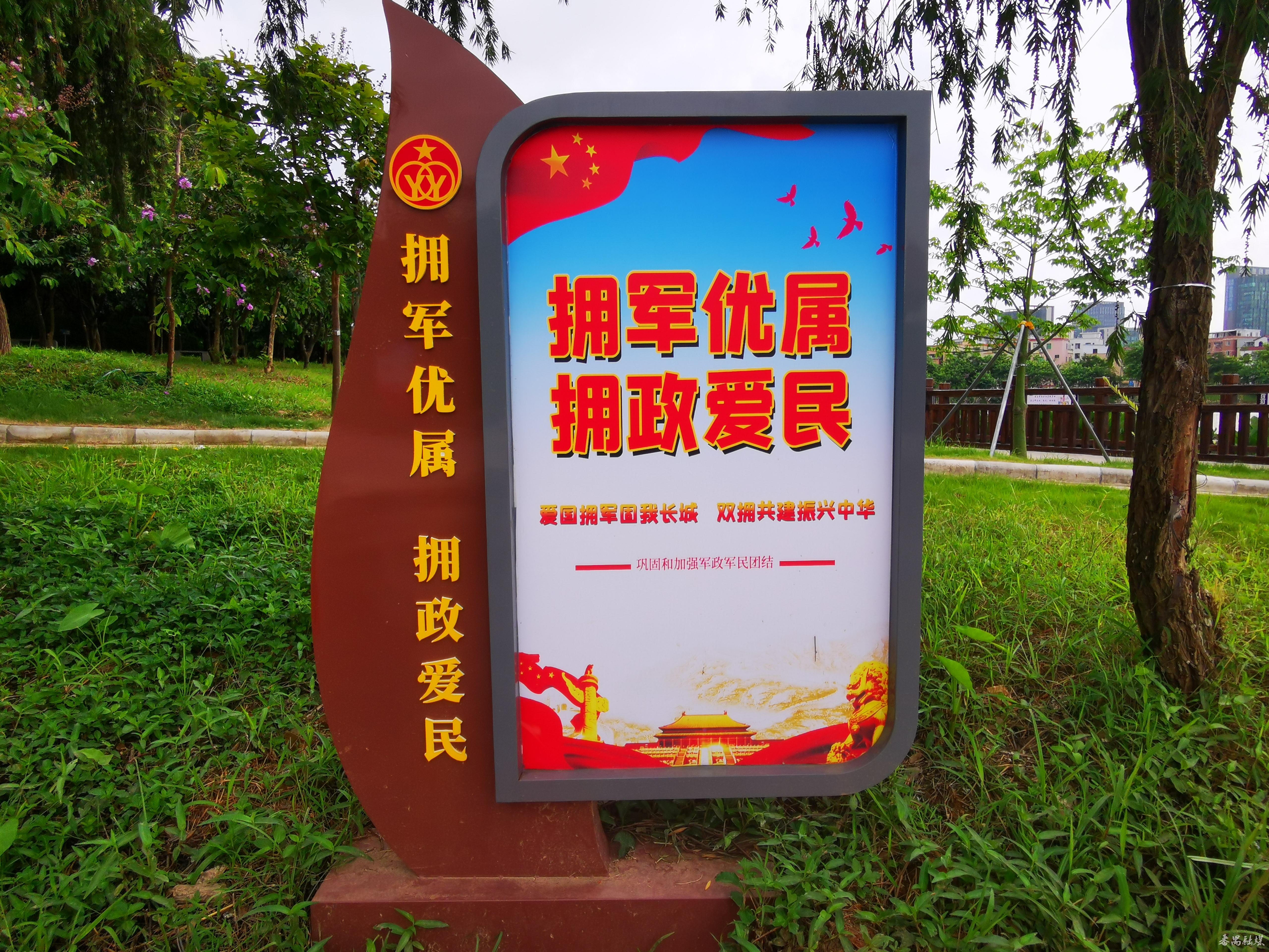 番禺区沙头街双拥主题公园亮相